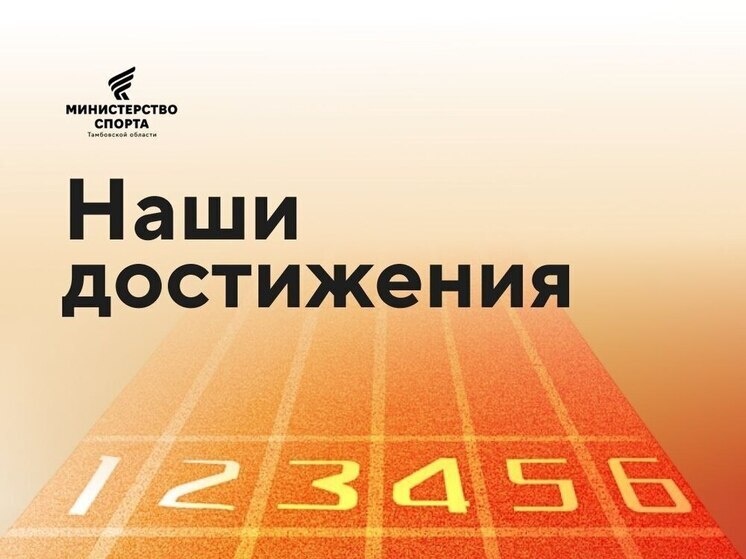     Источник: Министерство спорта Тамбовской области