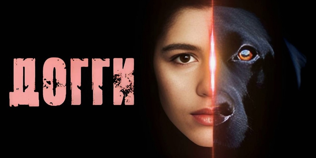 Смысл фильма «Догги»: встретились два одиночества