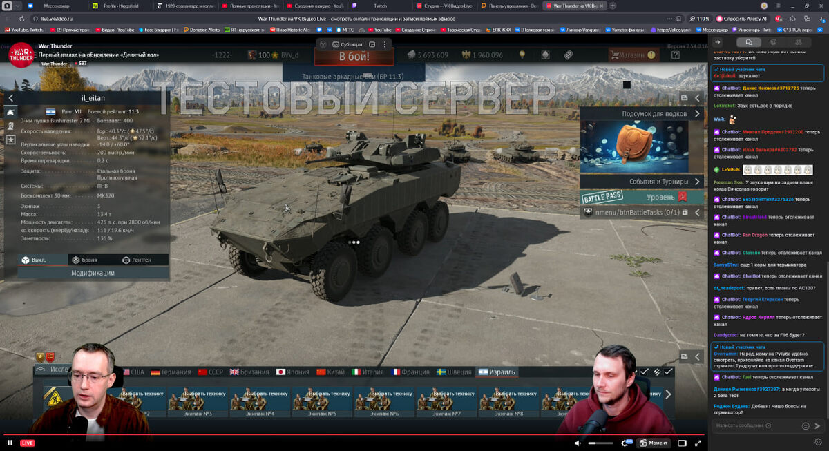 il eitan Израиль (Первый колёсник)
БР 11.3
Бушмастер 30мм

БР высокий скорее всего из-за того, что на машине должен быть ПТУР Спайк или типа того, но его ещё не добавили. Если же и не добавят, то БР должен стать ниже.