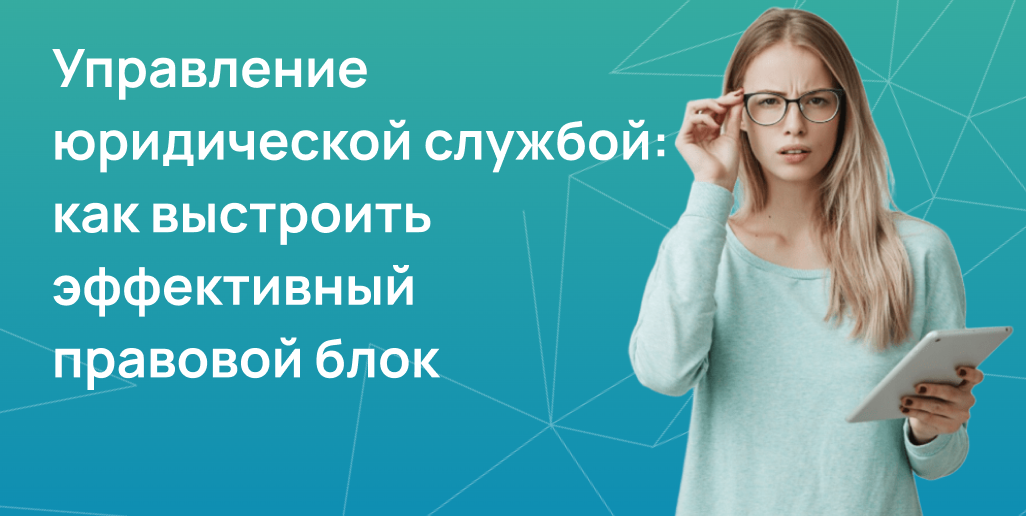 Управление юридической службой