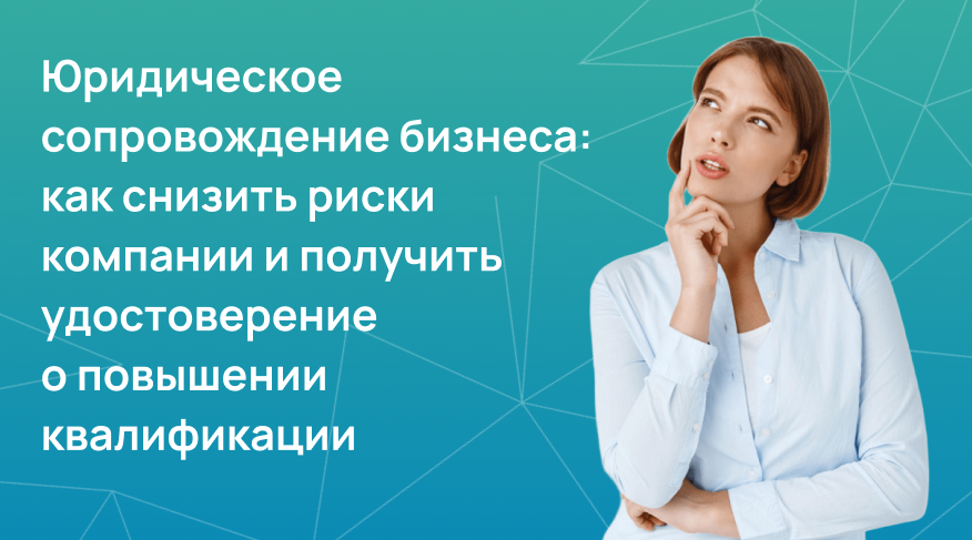 Юридическое сопровождение бизнеса