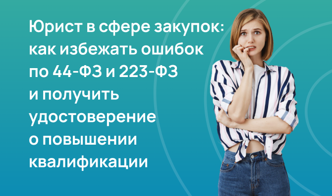 Юрист в сфере закупок