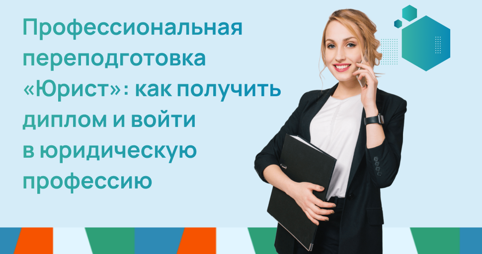 Профессиональная переподготовка «Юрист»: