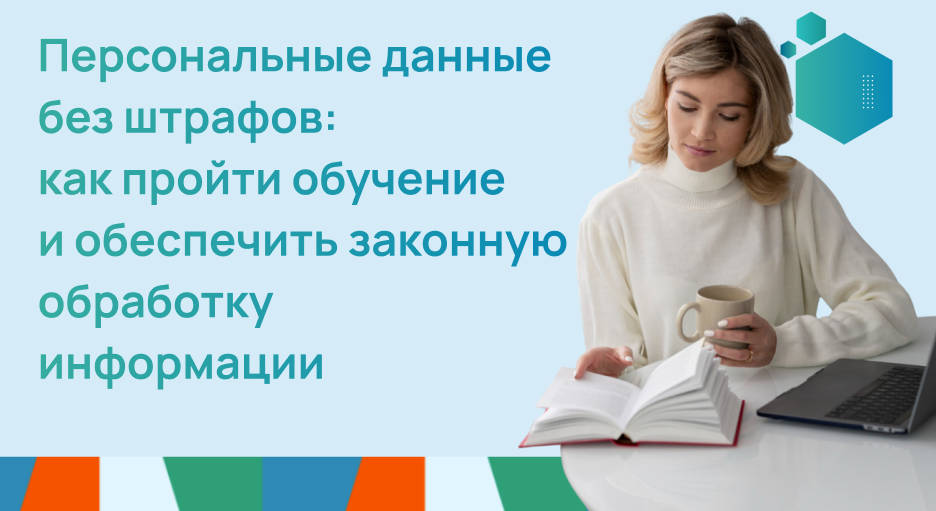 Работа с персональными данными