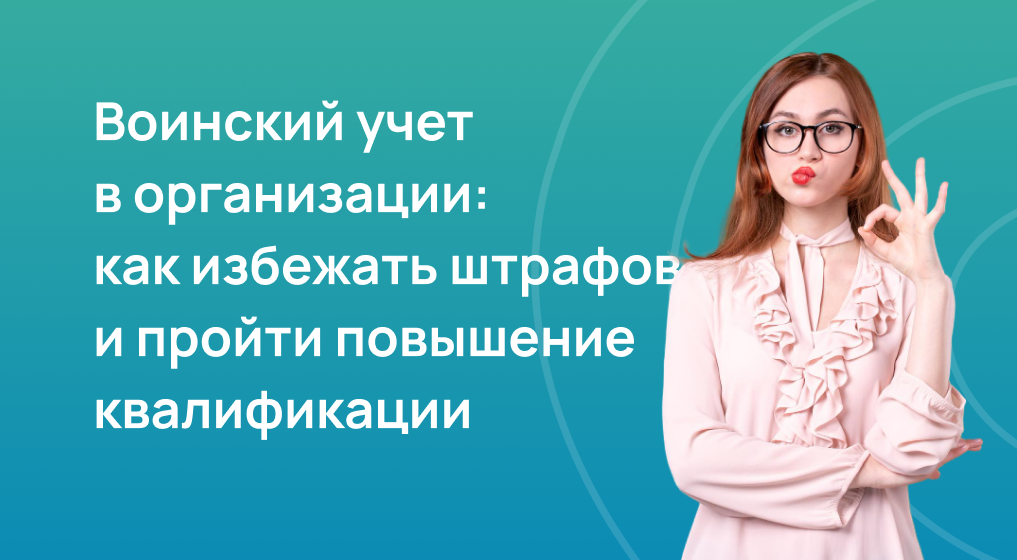 Воинский учет