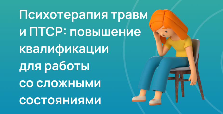 Психотерапия травм и ПТСР