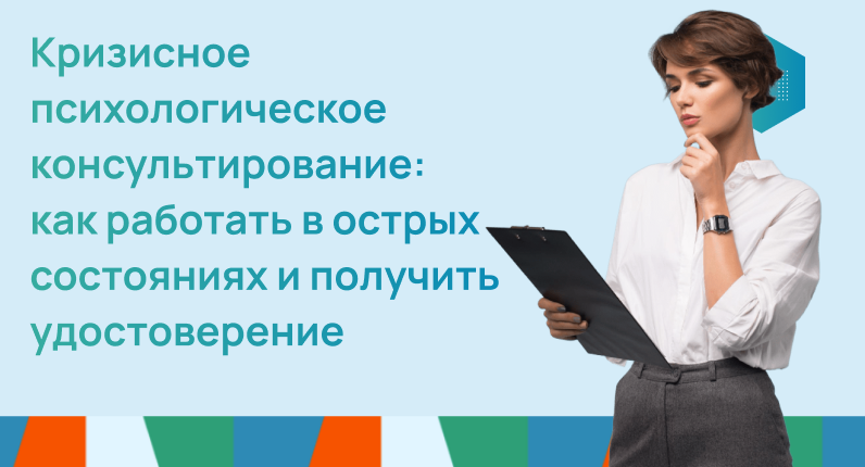 Кризисное психологическое консультирование