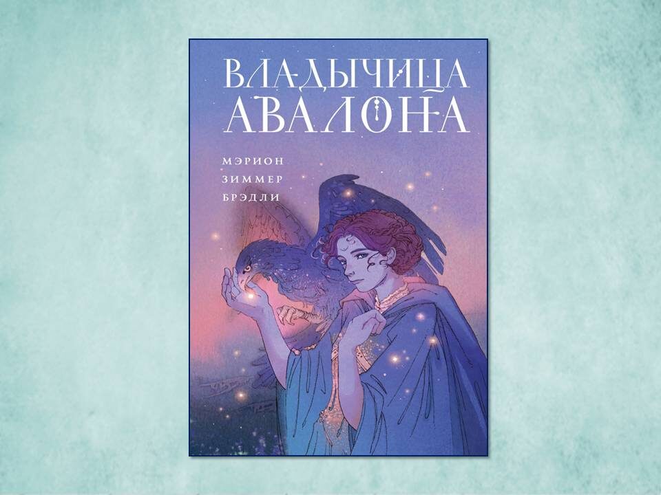 «Владычица Авалона» Мэрион Зиммер Брэдли. Изд: Эксмо; стр. 624. Картинка подготовлена автором
