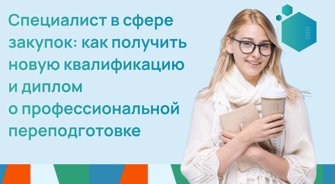 Специалист в сфере закупок