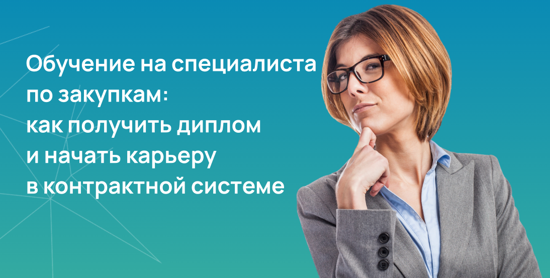 Обучение на специалиста по закупкам