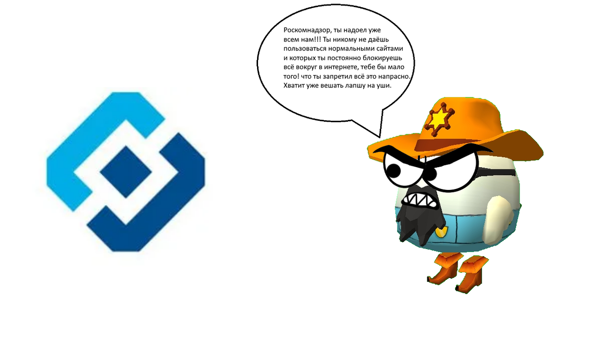 Я злюсь за роскомнадзора и он этого не заслуживает гадкий РКН