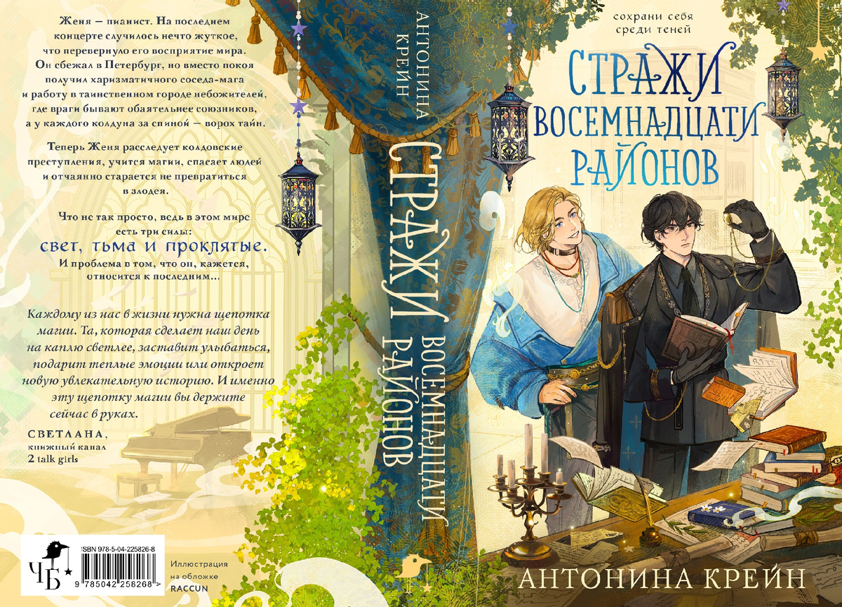 Обложка книги Антонины Крейн «Стражи восемнадцати районов» от RACCUN