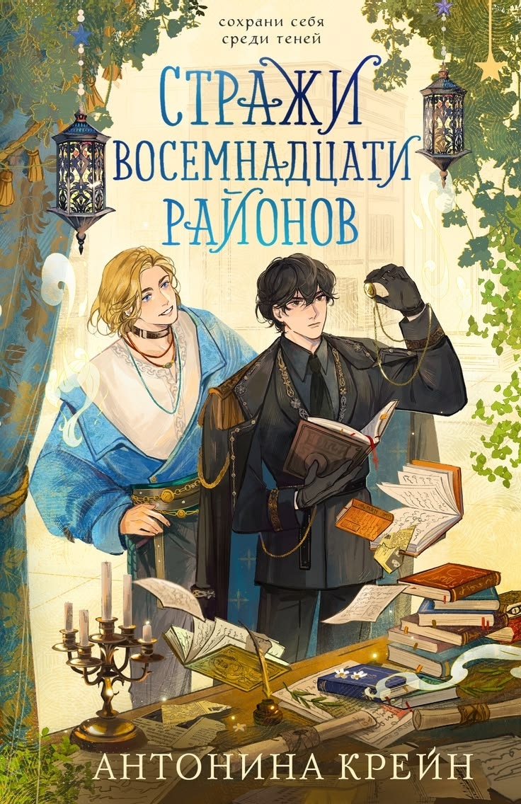 Обложка книги Антонины Крейн «Стражи восемнадцати районов» от RACCUN