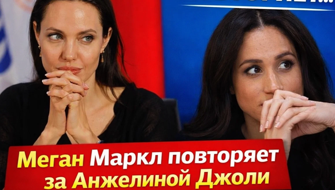 Меган Маркл повторяет за Анжелиной Джоли. Косплей королевы гуманитарных миссий