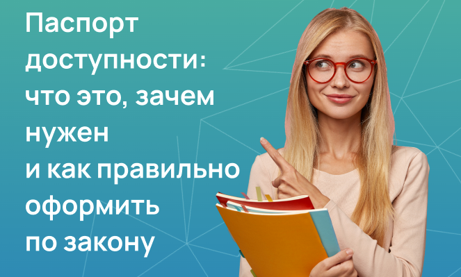 Паспорт доступности