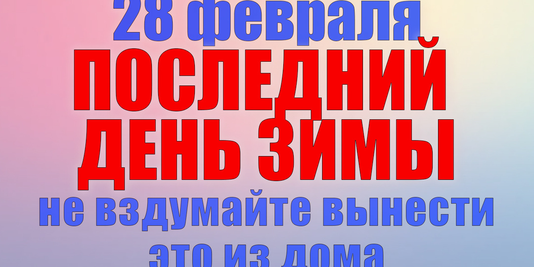 28 февраля. Что нельзя делать 28 февраля. Народные традиции, приметы и молитвы