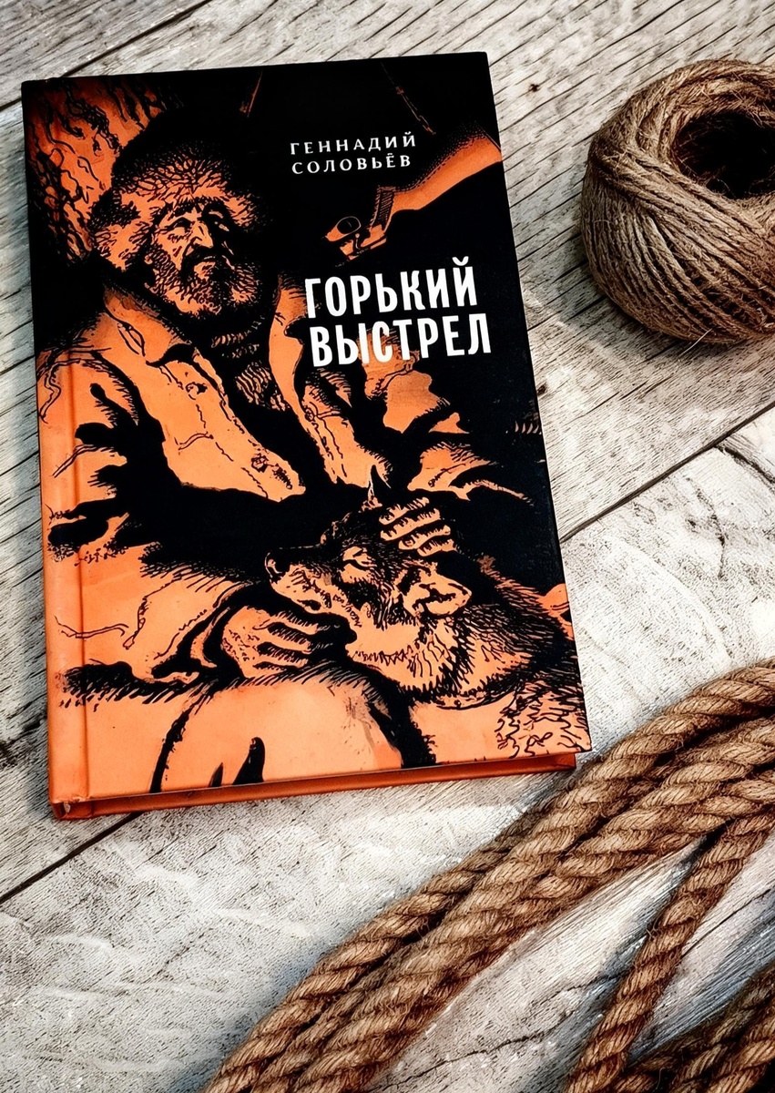 "Горький выстрел" Г.В. Соловьев