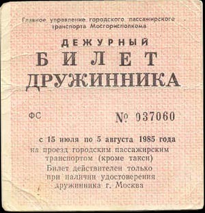 Проездной дружинника- открытые источники