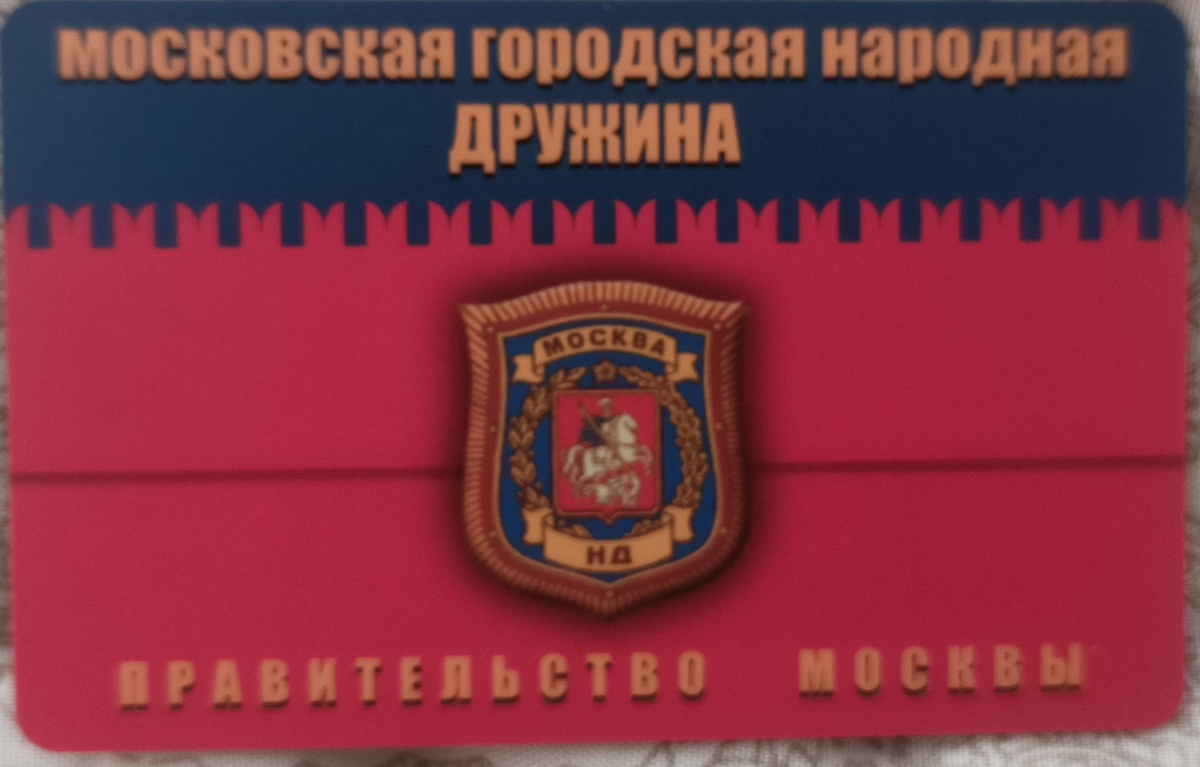 Проездной народного дружинника в Москве - собственное фото