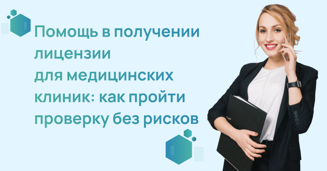 Помощь в получении лицензии для медицинских клиник