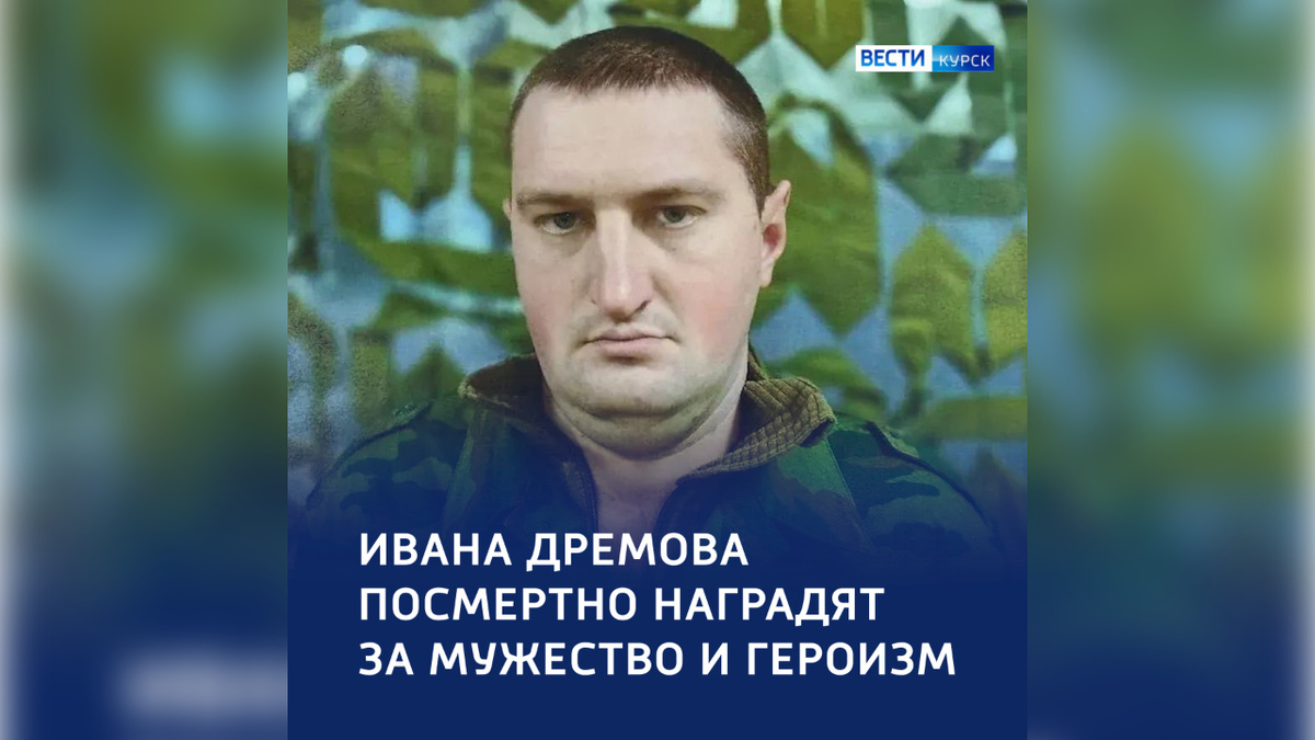    Курянин Иван Дрёмов посмертно будет представлен к награде за мужество и героизм