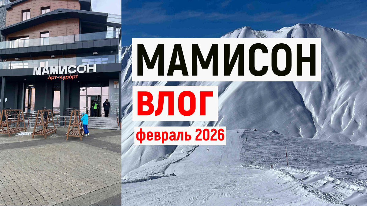 Горнолыжный Мамисон