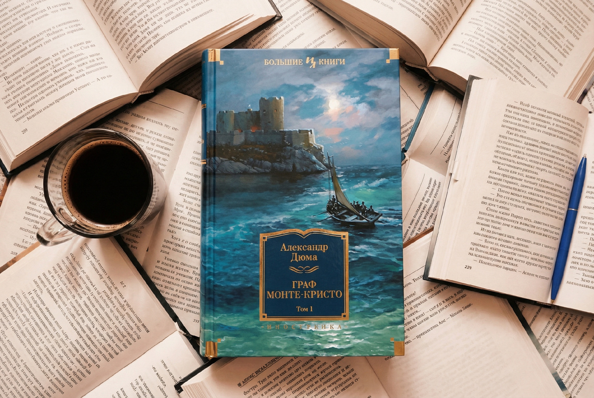 Александр Дюма «Графа Монте-Кристо»