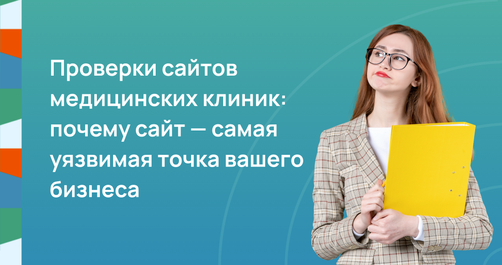 Проверки сайтов медицинских клиник