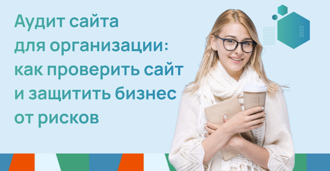 Аудит сайта 