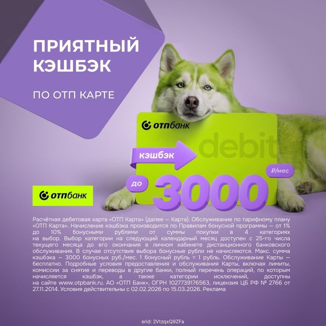 Реклама. АО «ОТП Банк». ИНН: 7708001614.