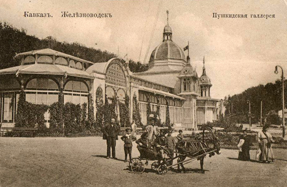 1904 г. Железноводск, ПушкиДская галЛерея. Дореволюционная открытка. Обратите внимание на написание.