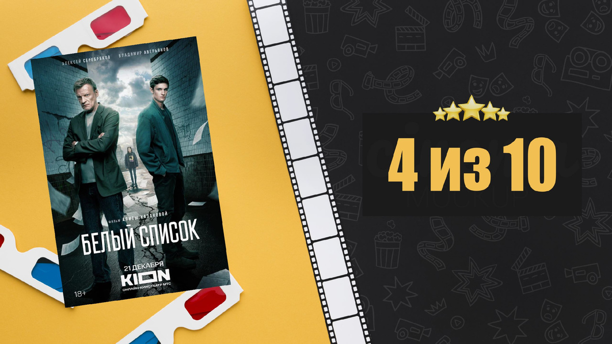 Белый список (2022). Рецензия на фильм