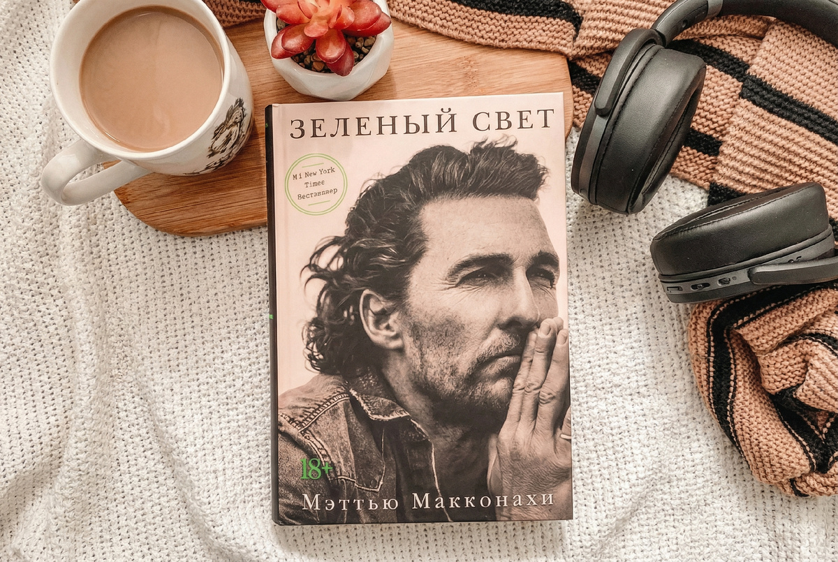 Мэттью Макконахи «Зеленый свет»