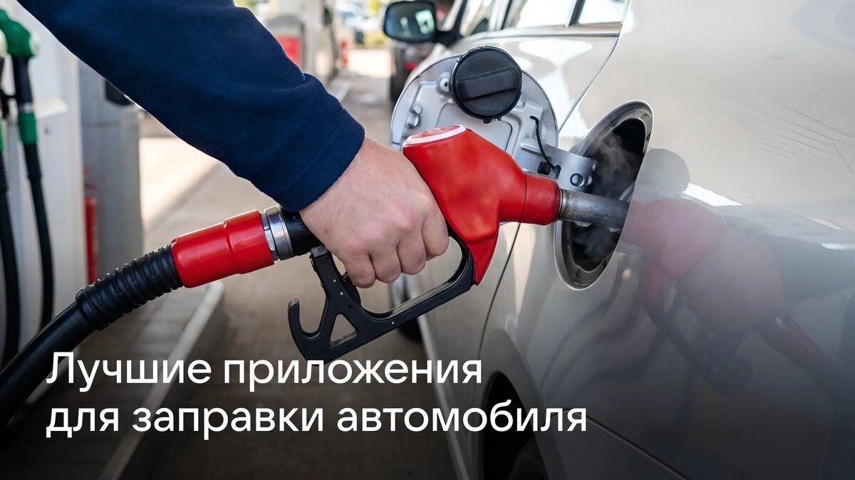     Мобильные приложения для заправки автомобиля помогают сравнивать цены на топливо на разных станциях, управлять программой лояльности и оплачивать топливо бесконтактно.
