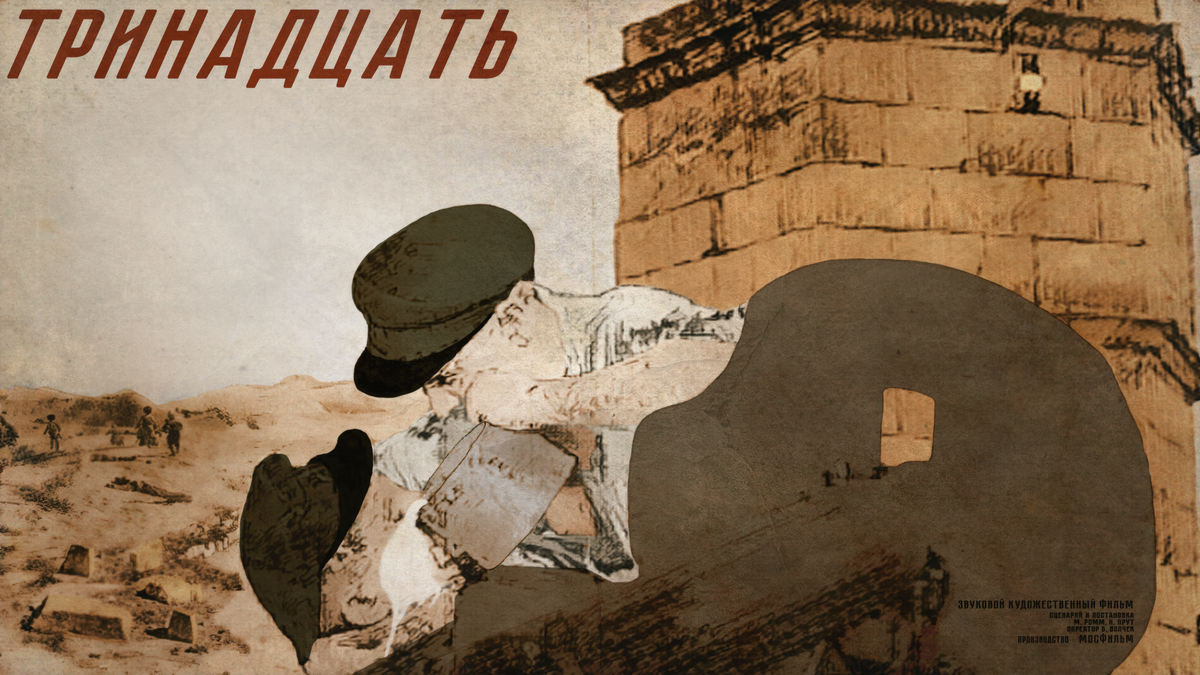 Коллаж семинара: Сухие колодцы («Тринадцать», 1936)