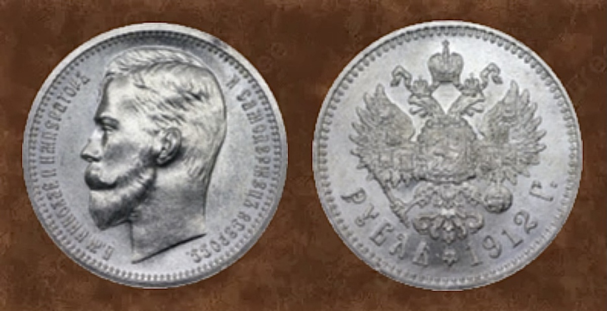 Рубль 1912 года. Санкт-Петербургский монетный двор