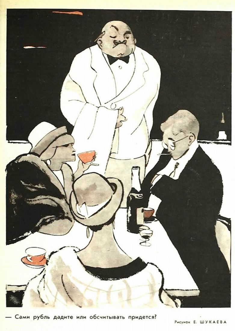 1965. «— Сами рубль дадите или обсчитывать придётся?»