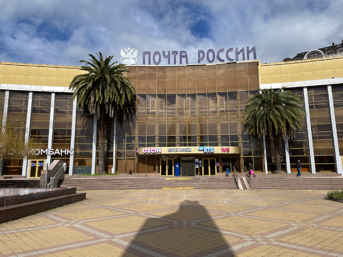 Центральная почта России в городе Сочи