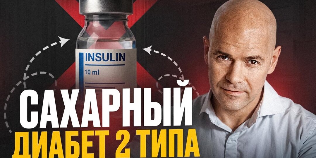 Инсулин против диабетиков