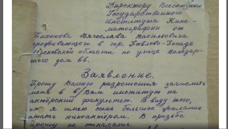 Заявление Тихонова о приёме во ВГИК