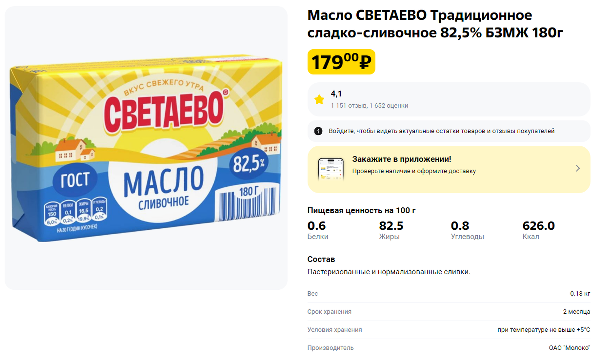 Чижик: Масло СВЕТАЕВО Традиционное сладко-сливочное 82,5% БЗМЖ 180г — 179 руб.