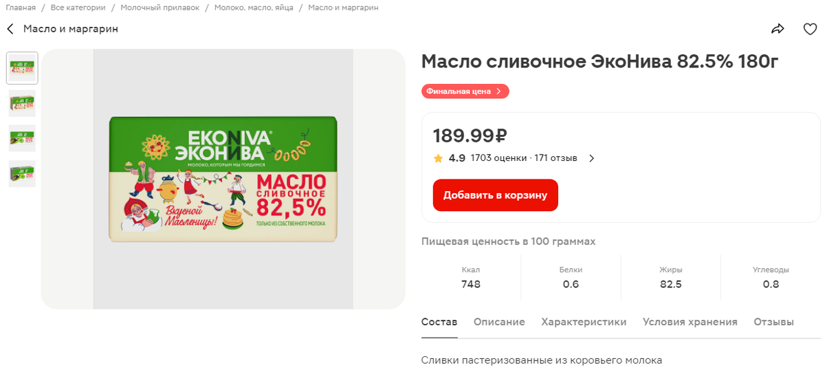 Магнит: Масло сливочное ЭкоНива Традиционное 82.5% БЗМЖ 180г  — 189,99 руб.
