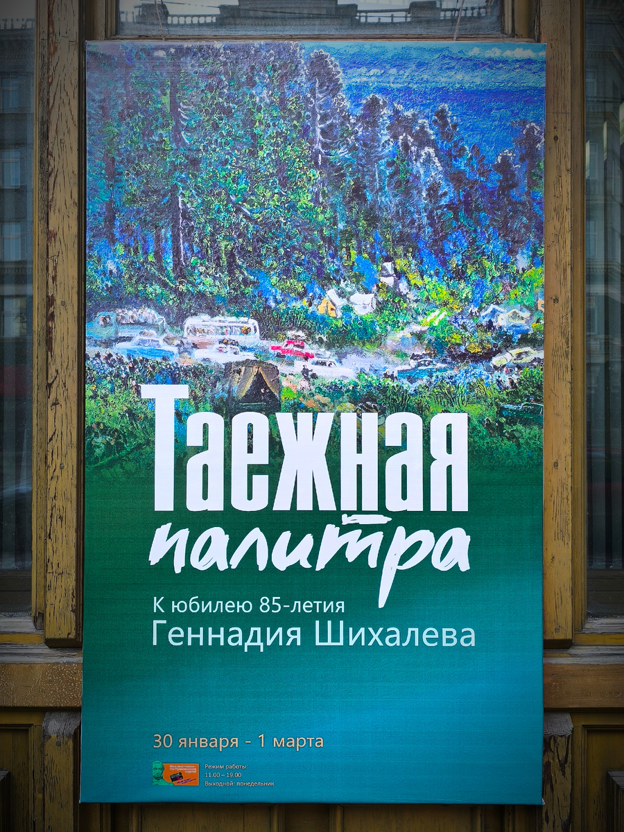 Афиша Галереи сибирского искусства