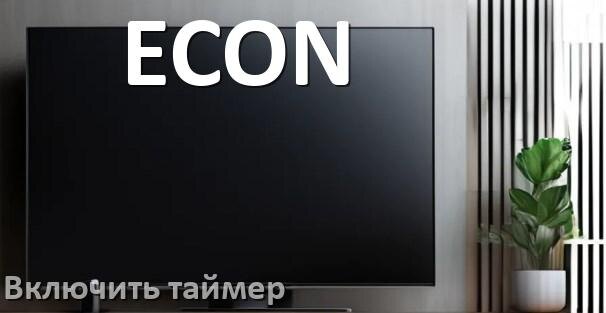 
Как на телевизоре ECON поставить таймер