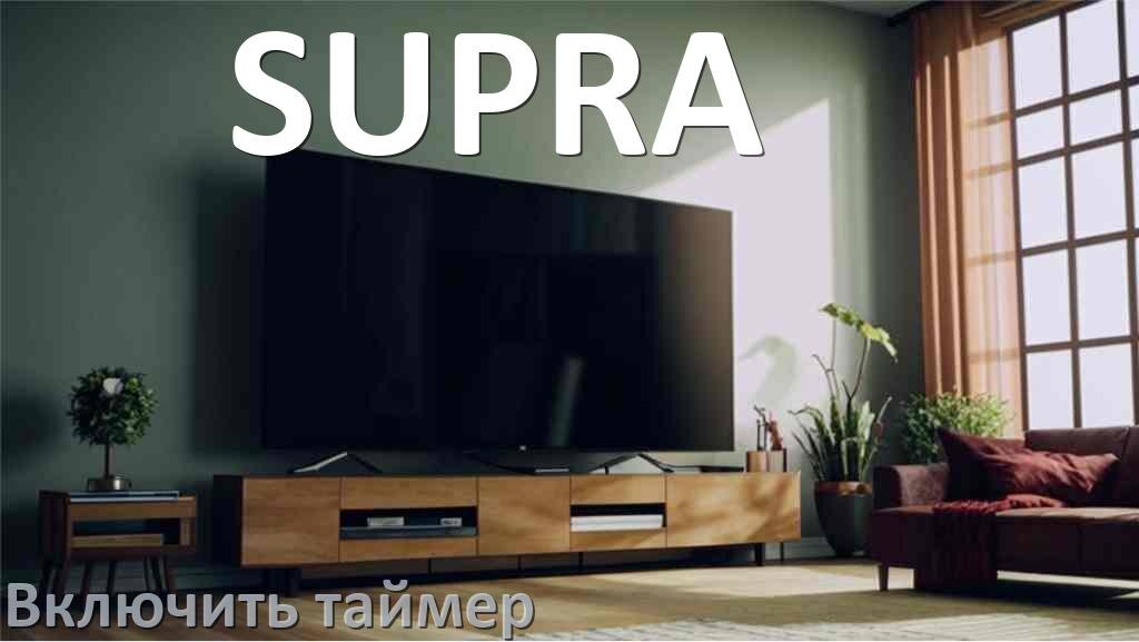 
Как в телевизоре SUPRA поставить таймер