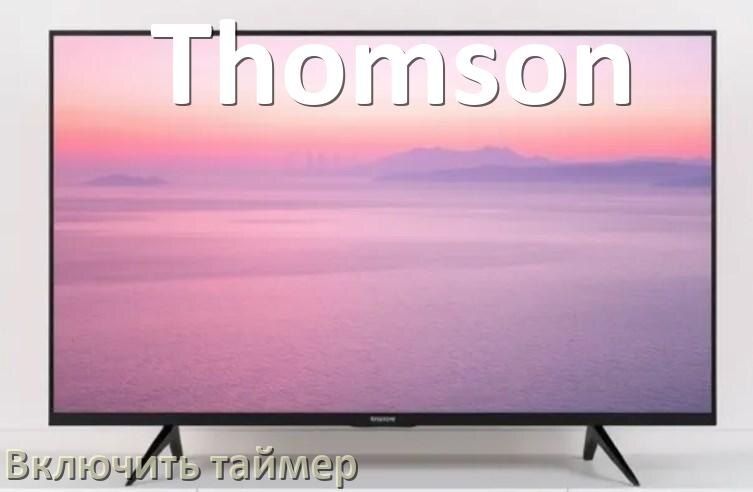 
Как в телевизоре Thomson поставить таймер