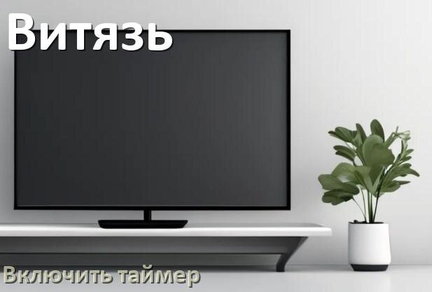 
Как на телевизоре Витязь поставить таймер