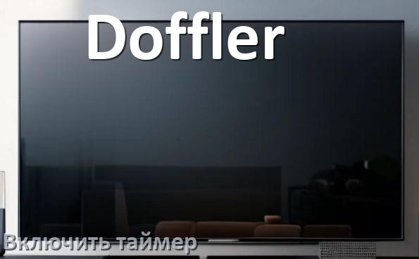 
Как в телевизоре Doffler поставить таймер