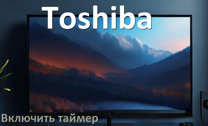 
Как в телевизоре Toshiba поставить таймер