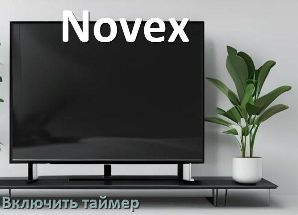
Как на телевизоре Novex поставить таймер